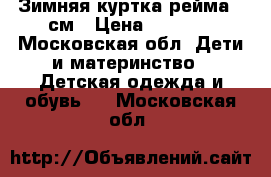 Зимняя куртка рейма 92см › Цена ­ 2 000 - Московская обл. Дети и материнство » Детская одежда и обувь   . Московская обл.